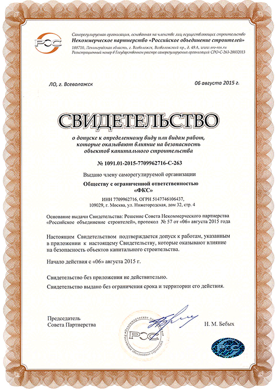 Свидетельство СРО ООО «ФКС-Краснознаменск»
